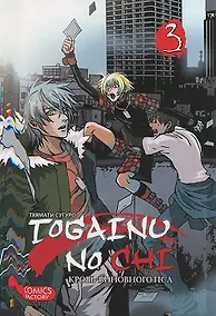 Купить Кровь окаянного пса. Том 3 (Кровь виновного пса / Togainu no Chi). Манга — Фото №1