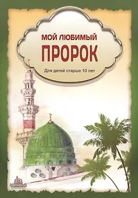 Купить Мой любимый пророк. Для детей старше 10 лет — Фото №1