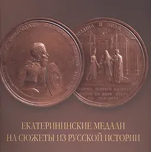 Купить Екатерининские медали на сюжеты из русской истории. Альбом — Фото №1