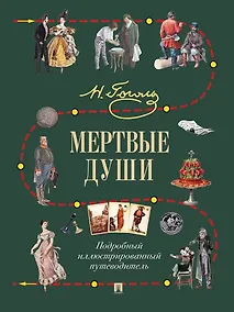 Купить Мертвые души. Подробный иллюстрированный путеводитель — Фото №1