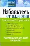 Купить збавьтесь от аллергии. Рекомендации для детей и взрослых. Уникальный справочник — Фото №1