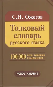 Купить Толковый словарь русского языка 100 000 слов, терминов и фразеологических выражений (28-е изд., перераб.) - трехколонник, газетка — Фото №1