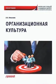 Купить Организационная культура: Монография — Фото №1
