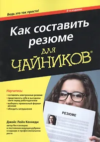 Купить Как составить резюме для чайников, 4-е издание — Фото №1
