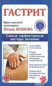 Купить Гастрит. Самые эффективные методы лечения (3-е изд.) — Фото №1