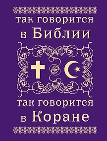 Купить Так говорится в Библии и в Коране — Фото №1