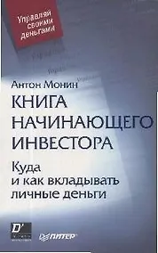 Купить Книга начинающего инвестора. Куда и как вкладывать личные деньги — Фото №1