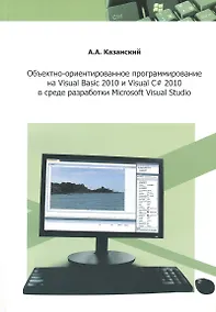 Купить Объектно-ориентированное программирование на  VisualBasic 2010 и Visual C# 2010 в среде разработки Microsoft Visual Studio: учебное пособие и практику — Фото №1