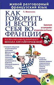 Купить Как говорить и вести себя во Франции + CD — Фото №1