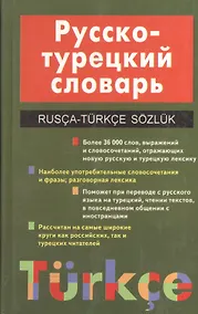 Купить Русско-турецкий словарь. 24 000 слов (более 36 000 слов, выражений и словосочетаний, отражающих новую русскую и турецкую лексику) — Фото №1