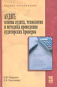 Купить Аудит. Основы аудита технология и методика аудиторских проверок: Учебное пособие — Фото №1