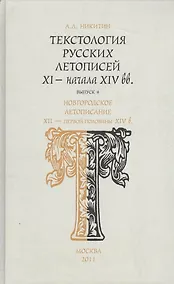 Купить Текстология русских летописей XI - начала XIV вв. Новгородское летописание XII  - первой половины XIV в. Часть 4 — Фото №1