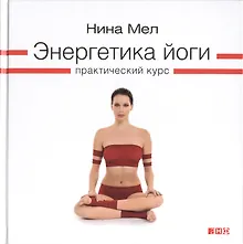 Купить Энергетика йоги: Практический курс — Фото №1