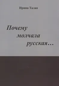 Купить Почему молчала русская… Роман — Фото №1