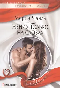 Купить Жених только на словах — Фото №1