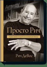 Купить Просто Рич. Уроки жизни от одного из основателей Amway — Фото №1