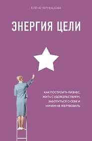 Купить Энергия Цели Как построить бизнес, жить с удовольствием, заботиться о себе и ничем не жертвовать — Фото №1