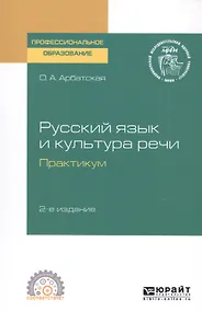 Купить Русский язык и культура речи. Практикум. Учебное пособие для СПО — Фото №1
