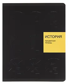 Купить Тетрадь предметная «New Black. История» 48 листов в клетку, со справочными материалами - Listoff — Фото №1