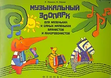 Купить Музыкальный зоопарк:для мален.и сам.мален.баянист — Фото №1