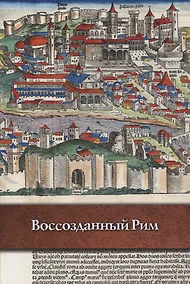 Купить Воссозданный Рим — Фото №1