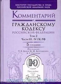 Купить Комментарий к Гражданскому кодексу Российской Федерации. В 2 томах. Том 2. Части 3, 4 ГК РФ/ 4-е изд. — Фото №1