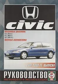 Купить Honda Civic. Руководство по ремонту и эксплуатации. Бензиновые двигатели. 1991-2000 гг. выпуска — Фото №1