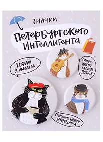 Купить Набор значков СПб Петербургского интеллигента (металл) (2 шт 25мм, 1 шт 38мм) — Фото №1