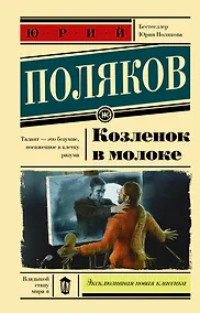 Купить Козленок в молоке — Фото №1