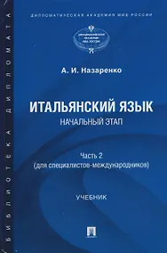 Купить Итальянский язык. Начальный этап. Часть 2. Учебник (для специалистов-международников) — Фото №1