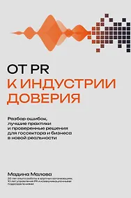 Купить От PR к индустрии доверия:разбор ошибок, лучшие практики и проверенные решения — Фото №1