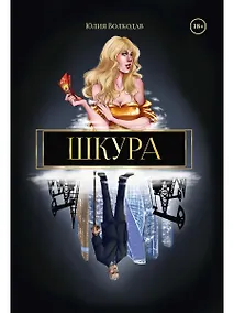 Купить Шкура (с автографом) — Фото №1