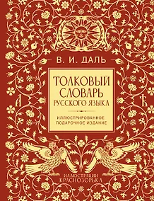 Купить Толковый словарь русского языка. Иллюстрированное подарочное издание — Фото №1