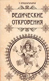 Купить Ведические откровения — Фото №1