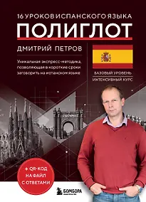 Купить 16 уроков испанского языка. Полиглот (Новое оформление) — Фото №1