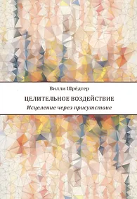 Купить Целительное воздействие Исцеление через присутствие (м) Шредтер — Фото №1