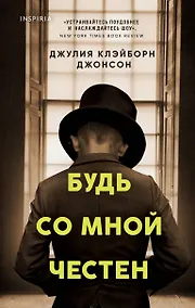 Купить Будь со мной честен — Фото №1