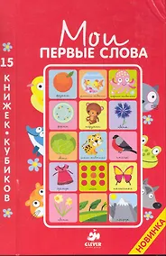 Купить 15 книжек-кубиков. Русский язык / 3-е изд., улучшенное — Фото №1
