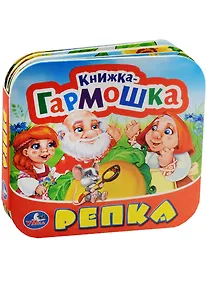 Купить Репка. (Книжка-гармошка). — Фото №1
