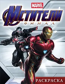 Купить Мстители. Финал. Раскраска (Железный Человек) — Фото №1