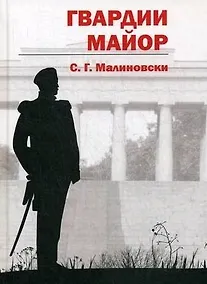 Купить Гвардии майор — Фото №1