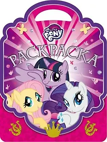 Купить Мой маленький пони. РСУ №1704. Раскраска-сумочка. — Фото №1