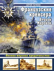 Купить Французские крейсера Второй Мировой. "Военно-морское предательство". — Фото №1