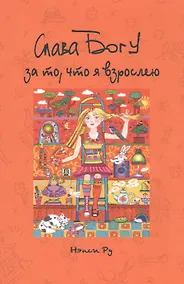 Купить Слава Богу за то что я взрослею (м) (Ру) — Фото №1