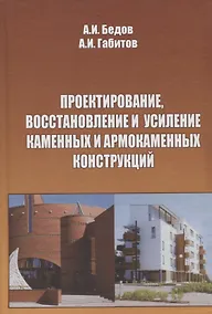 Купить Проектирование, восстановление и усиление каменных и армокаменных конструкций: Учебное пособие. — Фото №1