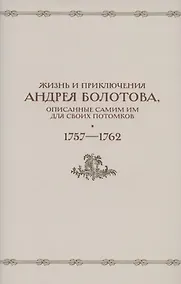 Купить Жизнь и приключения Андрея Болотова, описанные самим им для своих потомков. 1757-1762. Том II. В двух книгах (комплект 2 книг в супере) — Фото №1