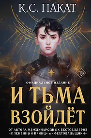 Купить И тьма взойдет (официальное издание) — Фото №1