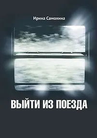 Купить Выйти из поезда — Фото №1