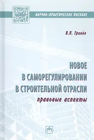 Купить Новое в саморегулировании в строительной отрасли: правовые аспекты — Фото №1