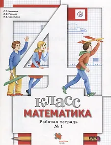 Купить Математика. 4 класс. Рабочая тетрадь №1 — Фото №1